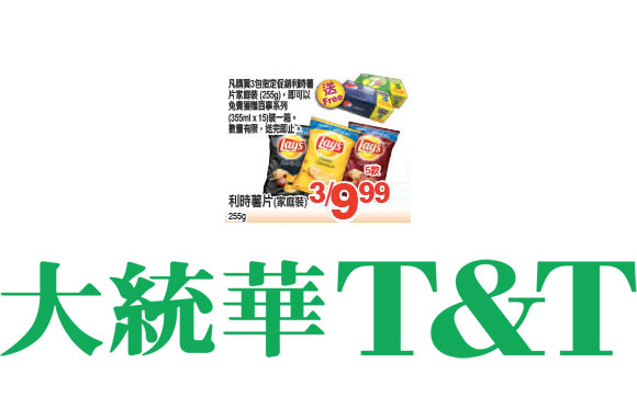 [逾期]大統華超級市場：3包Lay’s薯片 + 15罐百事可樂只賣$9.99