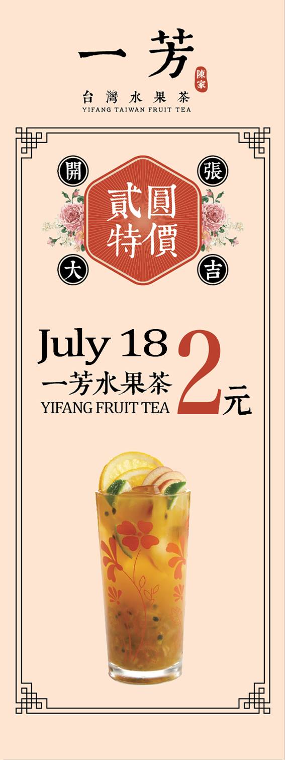 [逾期]一芳台灣水果茶：水果茶只賣$2