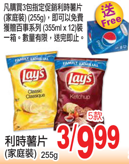 大統華超級市場：3包Lay’s薯片 + 12罐百事可樂只賣$9.99